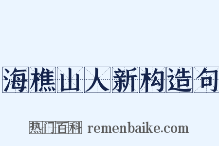 海樵山人新构造句是什么意思的图片
